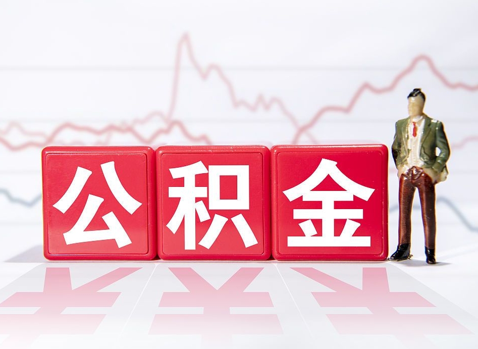 谷城个人公积金支取资料（个人公积金提取申请表在哪里拿）