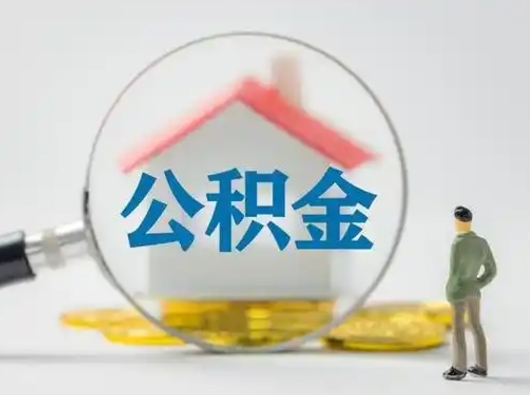 谷城第一次提公积金（第一次提取公积金怎么提取出来）