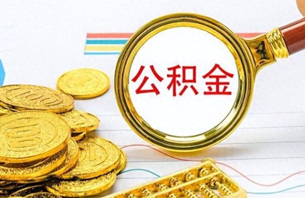 谷城离职后怎么把公积金提出来（离职了怎么把公积金的钱全部提出来）